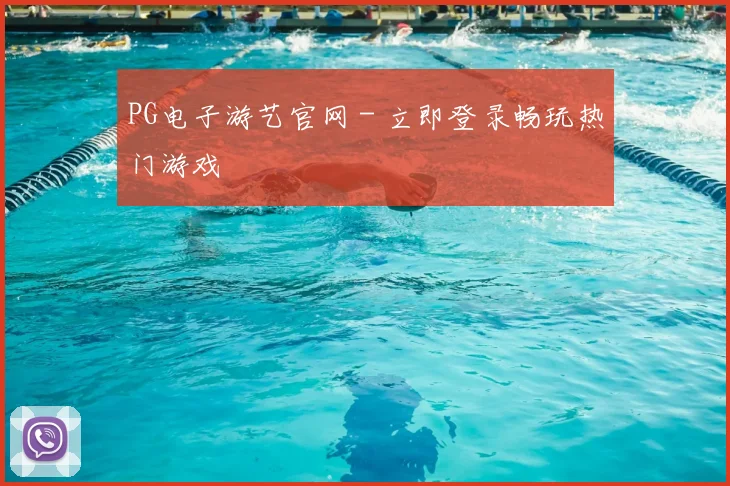 PG电子游艺官网 - 立即登录畅玩热门游戏
