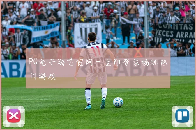 PG电子游艺官网 - 立即登录畅玩热门游戏