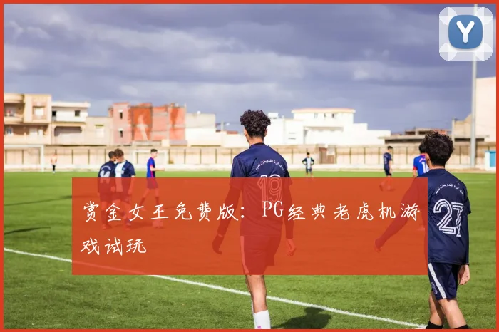 赏金女王免费版：PG经典老虎机游戏试玩