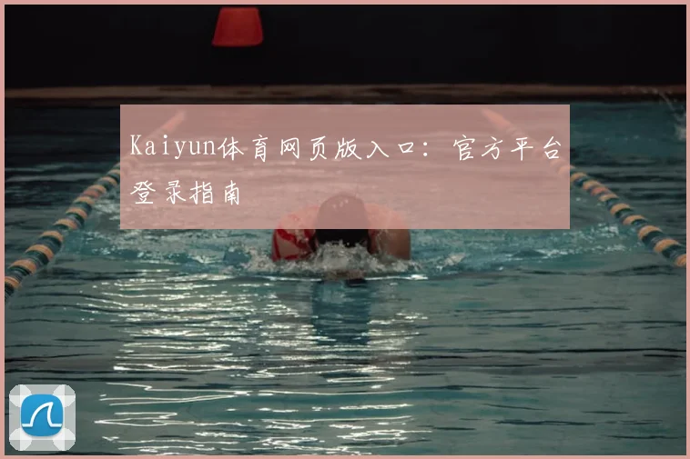 Kaiyun体育网页版入口：官方平台登录指南