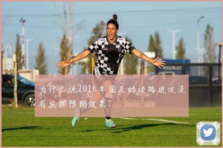 为什么说2016年国足的边路进攻没有发挥预期效果？