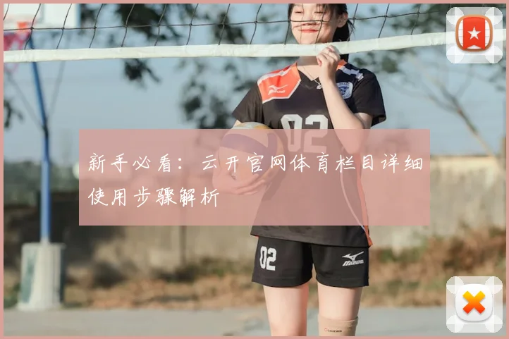 新手必看：云开官网体育栏目详细使用步骤解析