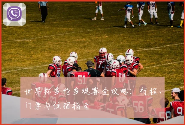 世界杯多伦多观赛全攻略：行程、门票与住宿指南