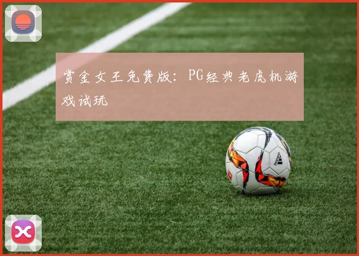 赏金女王免费版：PG经典老虎机游戏试玩