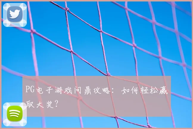 PG电子游戏问鼎攻略：如何轻松赢取大奖？