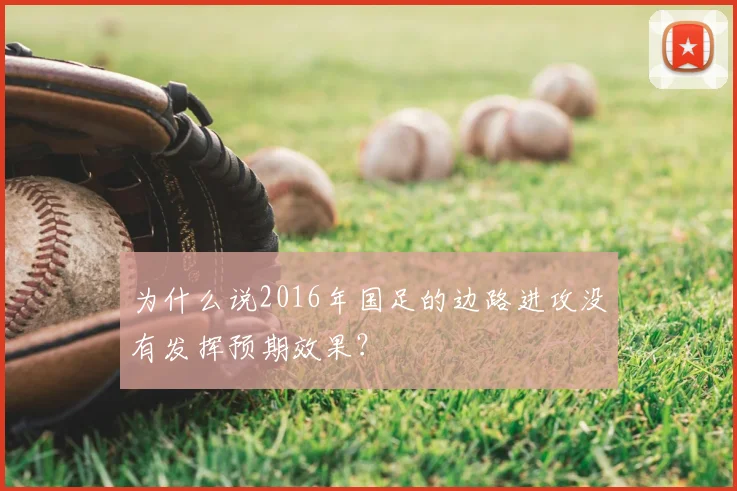 为什么说2016年国足的边路进攻没有发挥预期效果？