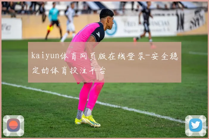 kaiyun体育网页版在线登录-安全稳定的体育投注平台