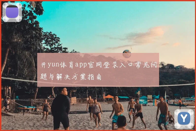 开yun体育app官网登录入口常见问题与解决方案指南