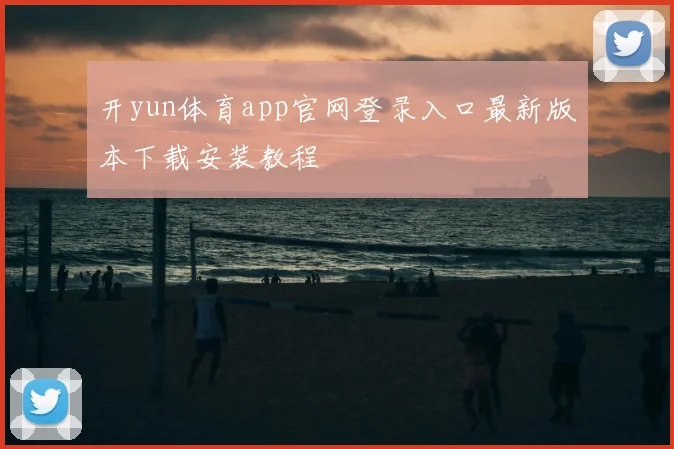 开yun体育app官网登录入口最新版本下载安装教程