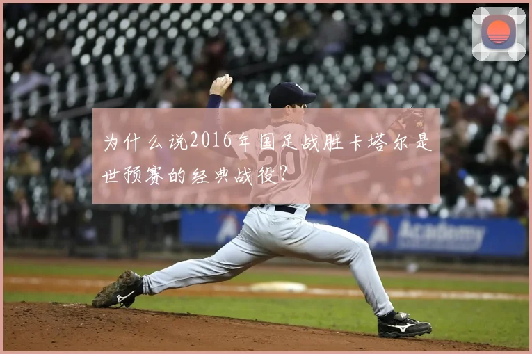 为什么说2016年国足战胜卡塔尔是世预赛的经典战役？