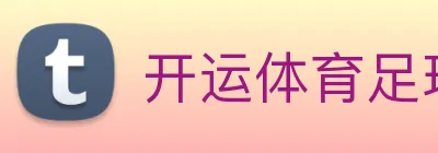 开运体育足球篮球 logo